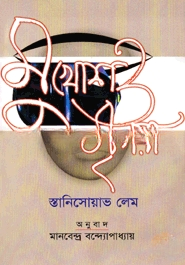 মুখোশ ও মৃগয়া / স্তানিসোয়াভ লেম