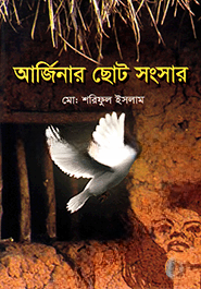 আর্জিনার ছোট সংসার