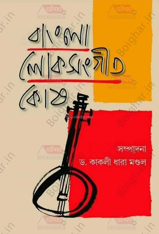 বাংলা লোকসংগীত কোষ - ড্র কাকলী ধারা মন্ডল