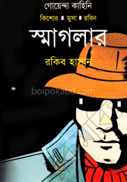 স্মাগলার