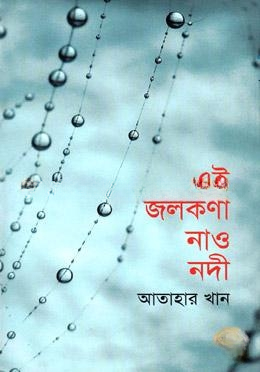 এই জলকণা নাও নদী