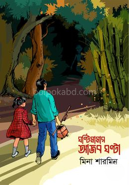 ঘণ্টি মামার আজব ঘণ্টা