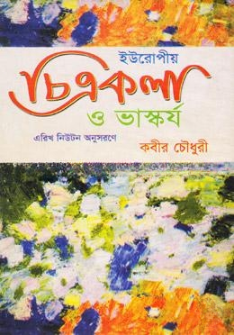 ইউরোপীয় চিত্রকলা ও ভাষ্কর্য