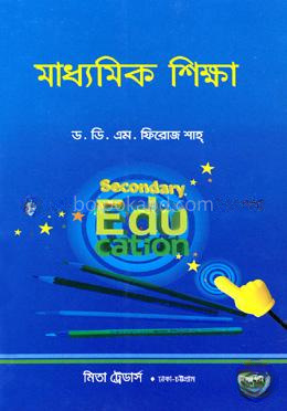 মাধ্যমিক শিক্ষা (বিষয়কোড- ৮১২২০১)