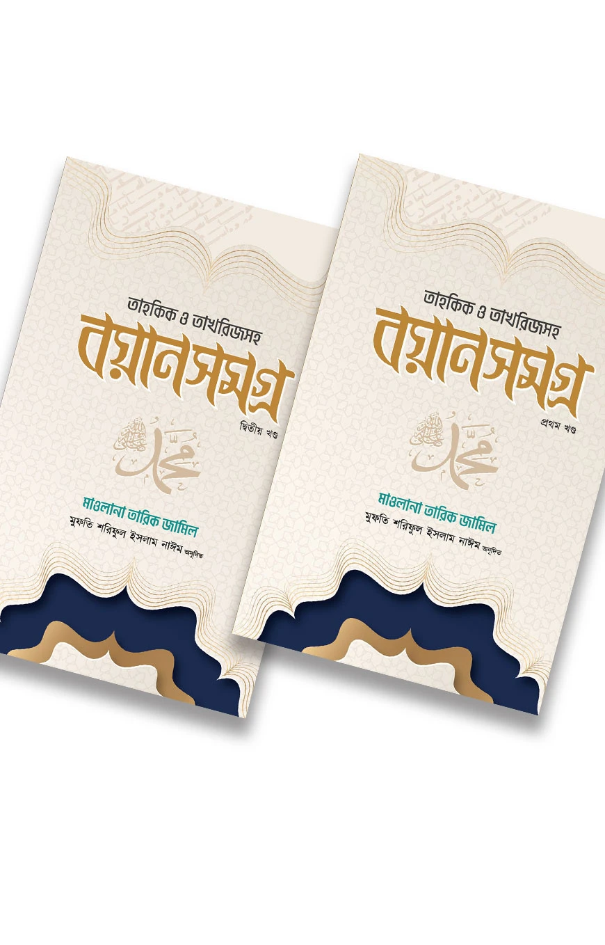 মাওলানা তারিখ জামিল বয়ান সমগ্র (২ খন্ড একত্রে)