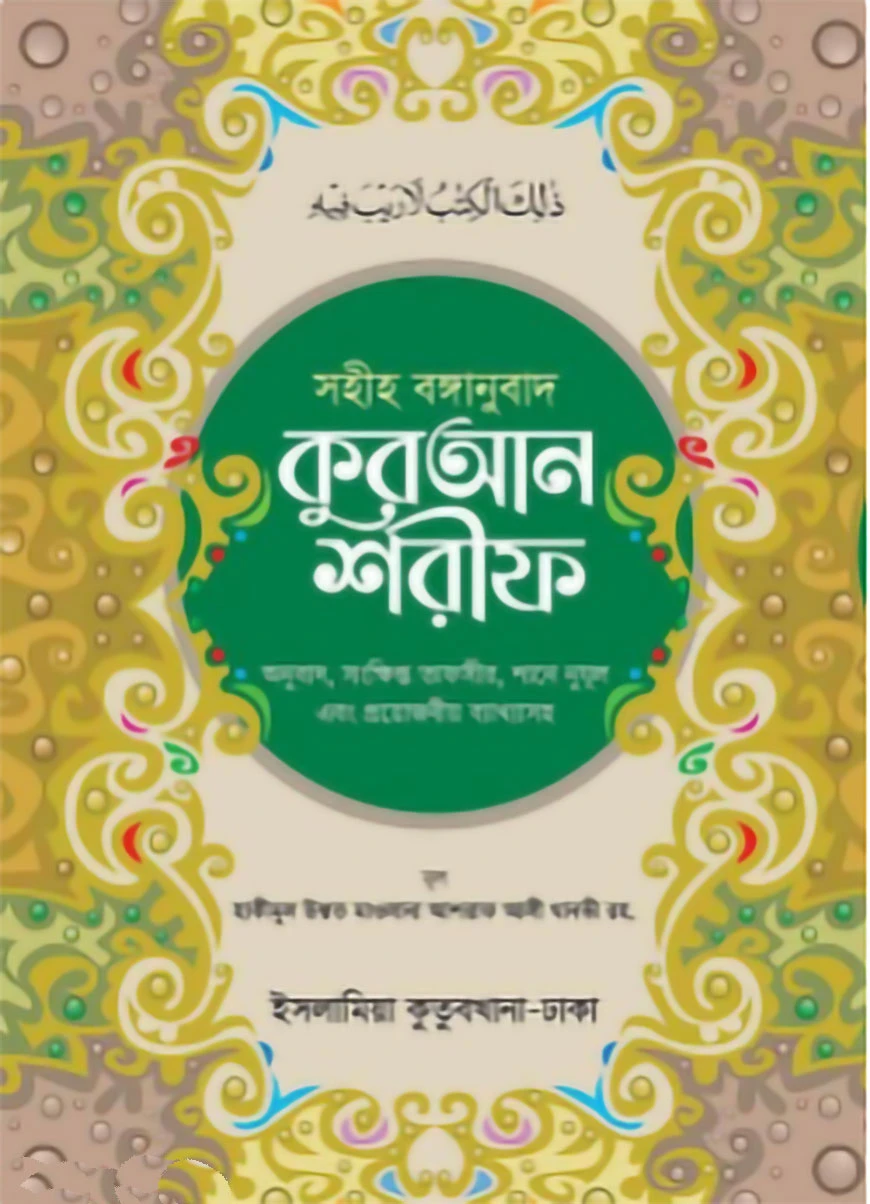 সহীহ বাঙ্গানুবাদ কুরআন শরীফ