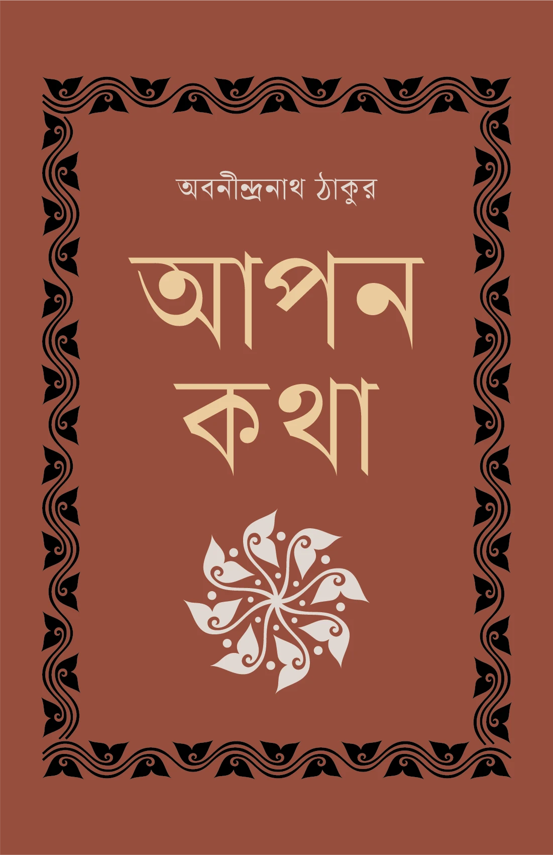 আপন কথা