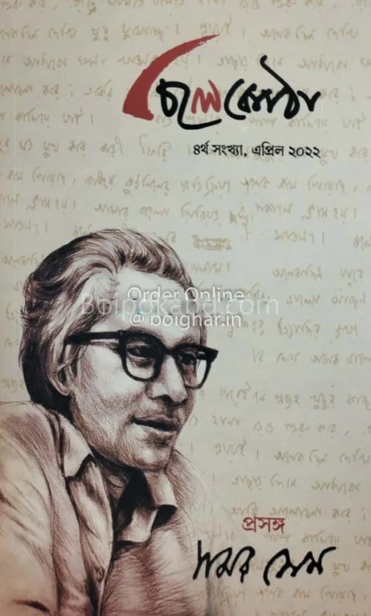 চিলেকোঠা [এপ্রিল ট২২]-সমর সেন সংখ্যা