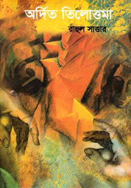 অর্দিত তিলোত্তমা