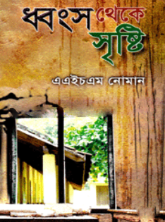 ধ্বংস থেকে সৃষ্টি — ছবি 2