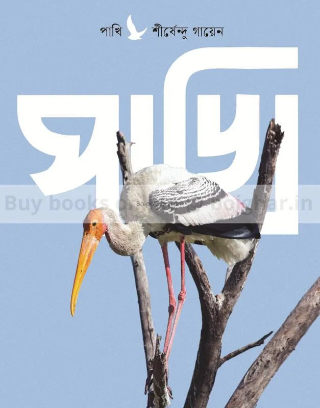 পাখি - শীর্ষেন্দু গায়েন