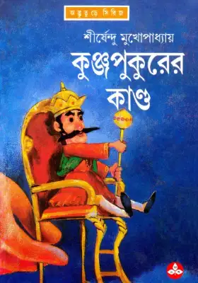 কুঞ্জপুকুরের কাণ্ড