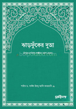 ঝাঁড়ফুকের দুআ (পকেট সাইজ)