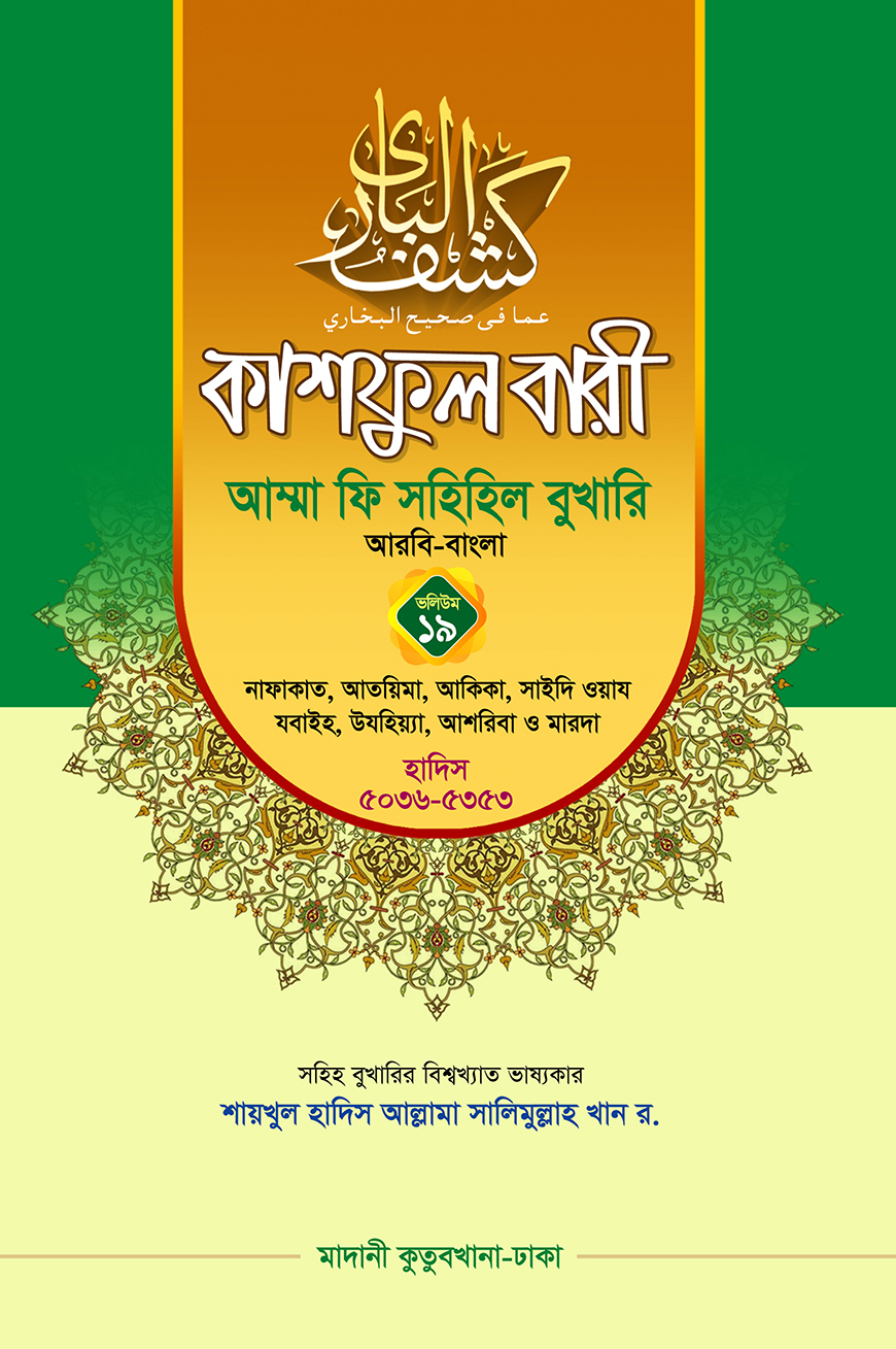 কাশফুল বারী আম্মা ফি সহিহিল বুখারি ১৯ - দাওরায়ে হাদিস (তাকমিল জামাত) বাংলা কিতাব
