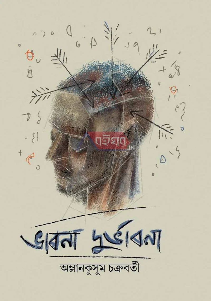 ভাবনা দুর্ভাবনা - অম্লানকুসুম চক্রবর্তী
