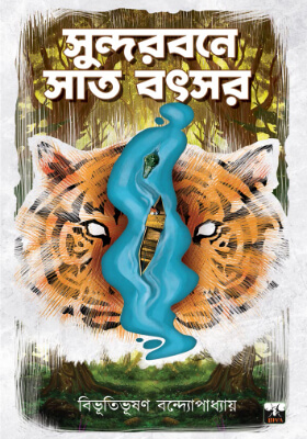 সুন্দরবনে সাত বৎসর