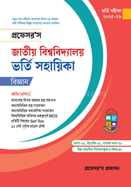 জাতীয় বিশ্ববিদ্যালয় ভর্তি সহায়িকা - বিজ্ঞান