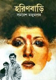 হরিণবাড়ি