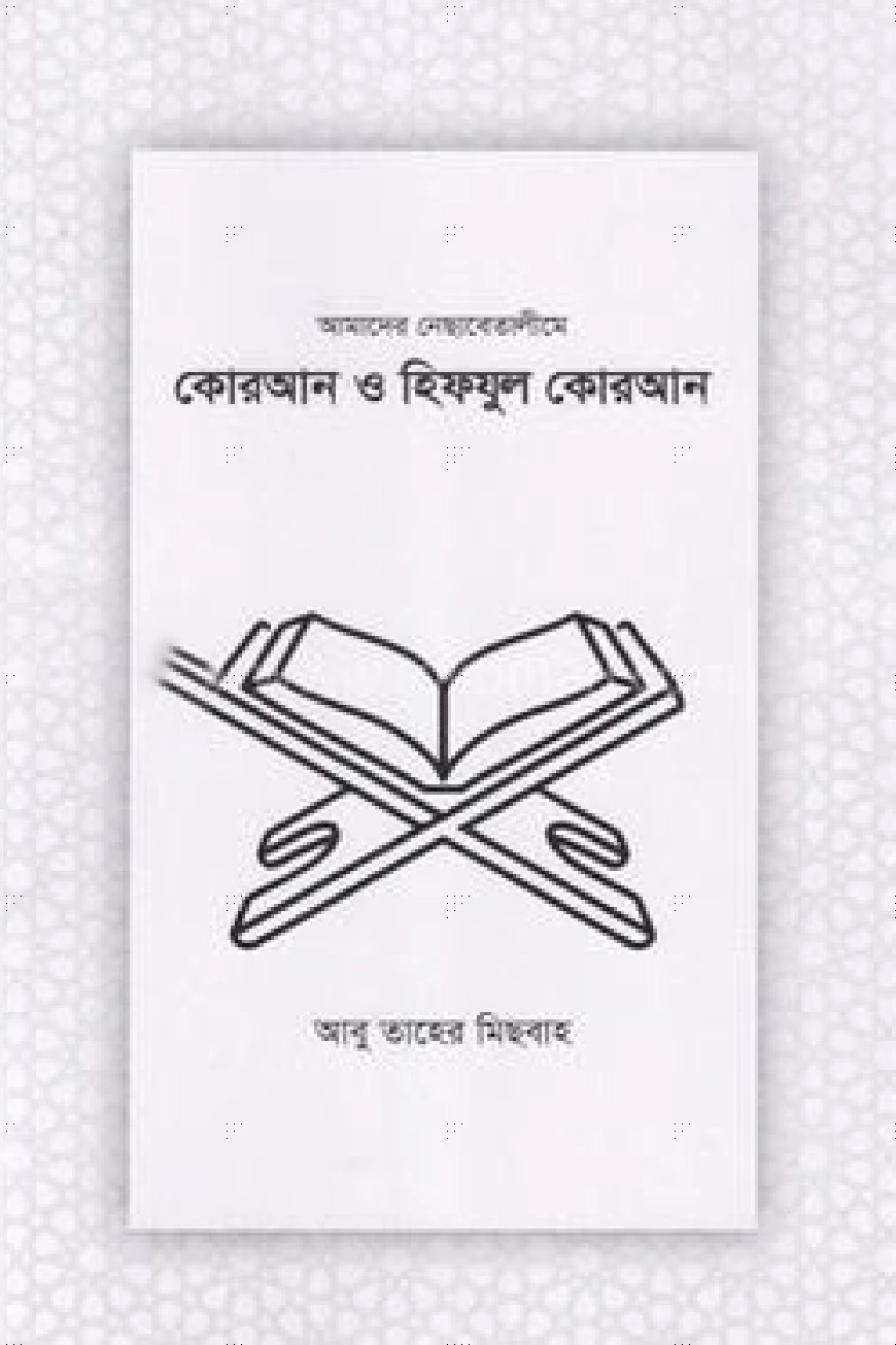 কোরআন ও হিফযুল কোরআন