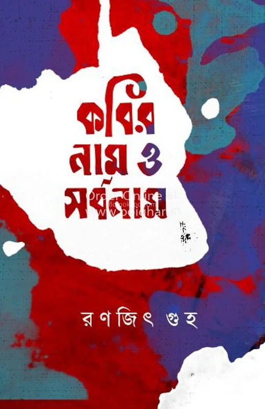 কবির নাম ও সর্বনাম - রণজিৎ গুহা