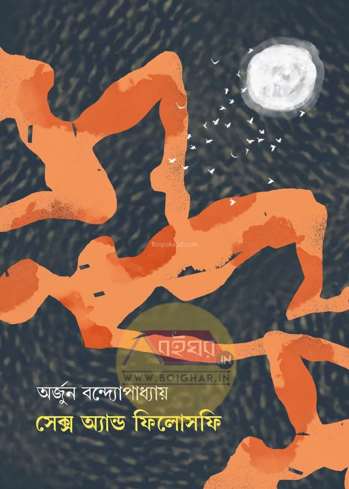 সেক্স এন্ড ফিলোসফি - অর্জুন বন্দ্যোপাধ্যায়