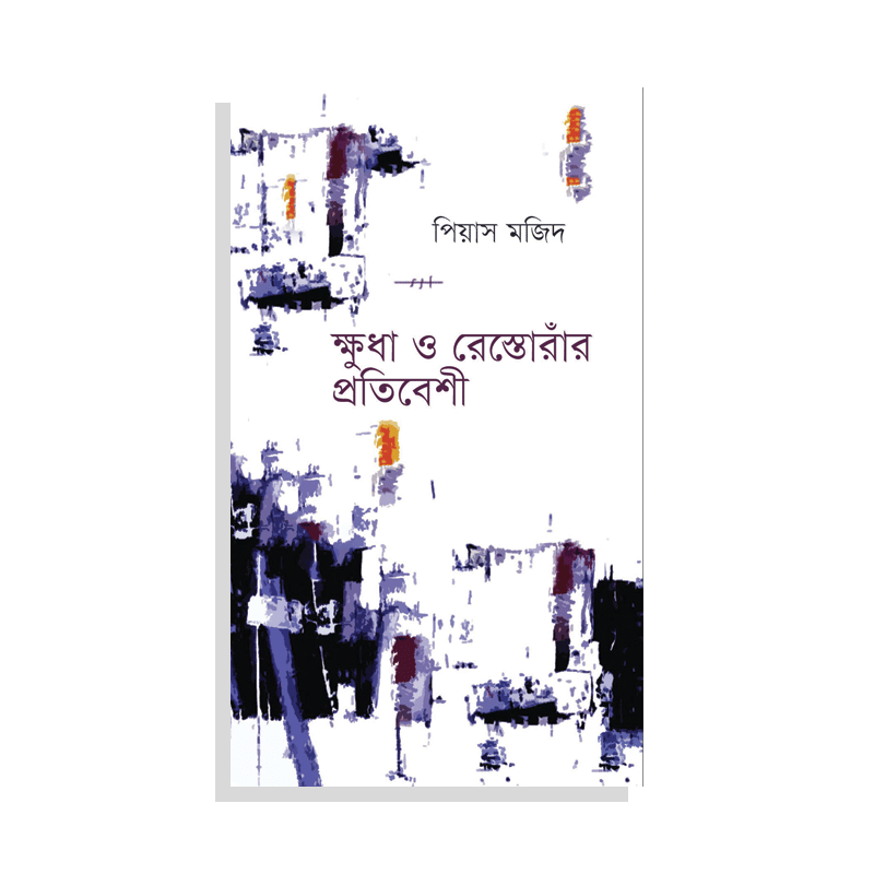 ক্ষুধা ও রেস্তোরাঁর প্রতিবেশী