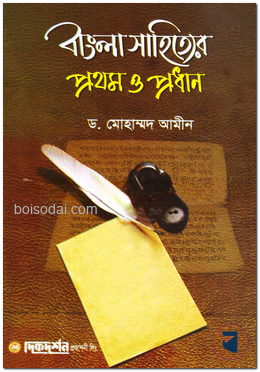 বাংলা সাহিত্যের প্রথম ও প্রধান