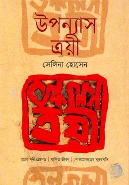 উপন্যাস ত্রয়ী