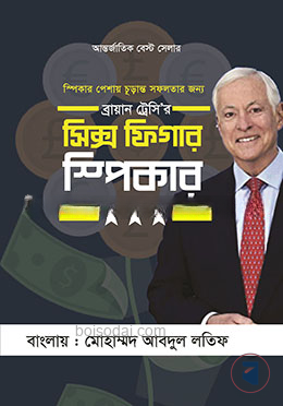 সিক্স ফিগার স্পীকার