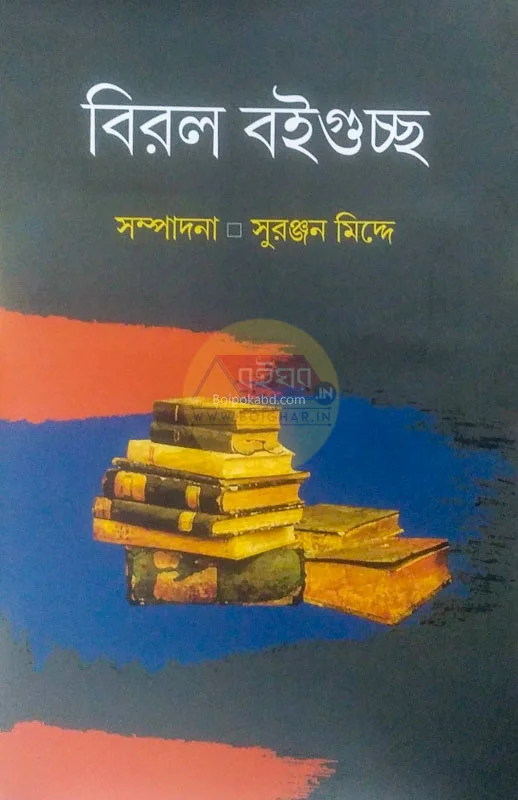 বিরল বইগুচ্ছ