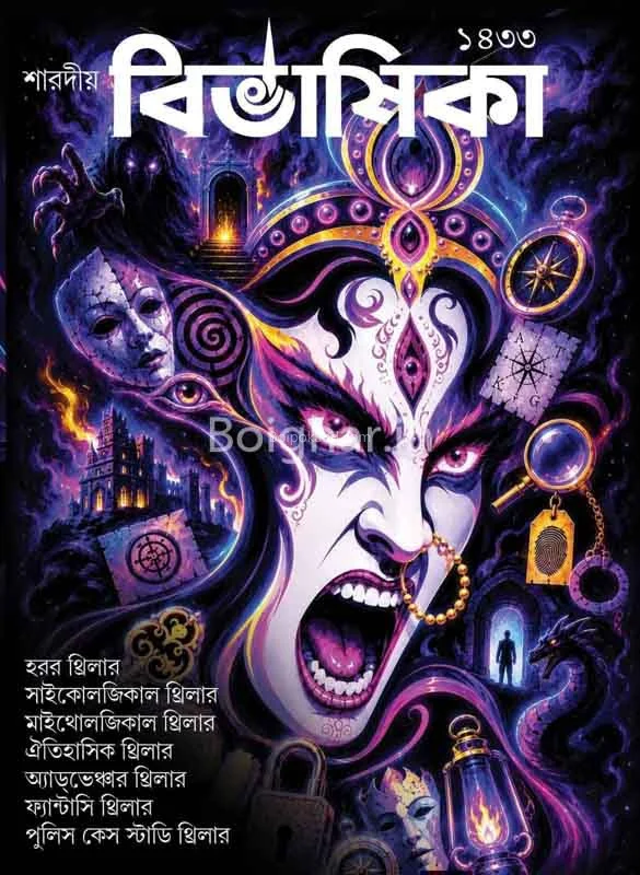 বিভাষিক শারদীয় ১৪৩৩