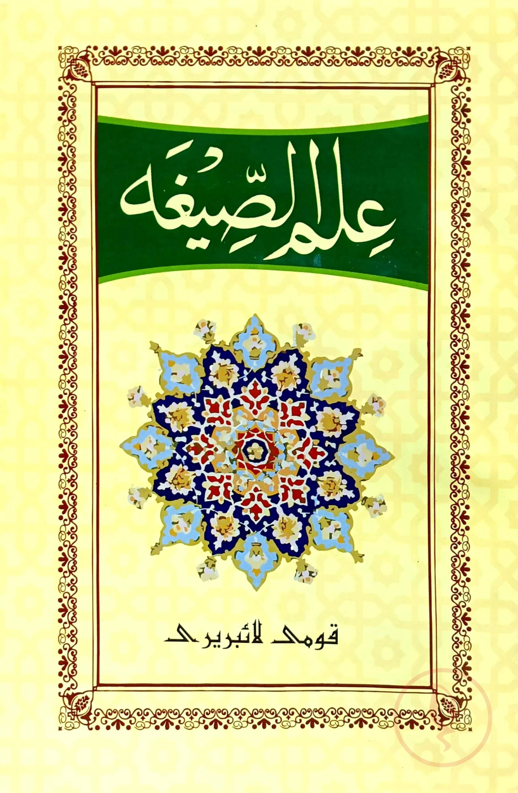 ইলমুস সীগাহ (ফার্সি) জামাত-হেদায়াতুন নাহু (মূল কিতাব)