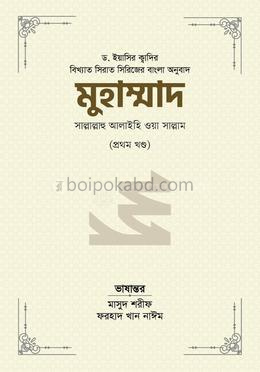 মুহাম্মাদ সাল্লাল্লাহু আলাইহি ওয়া সাল্লাম ১ম খন্ড - ১ম খণ্ড