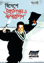 বিদেশে উচ্চশিক্ষা ও স্কলারশিপ