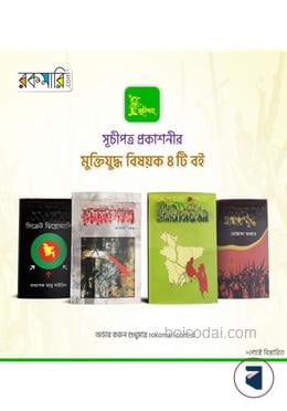 সূচীপত্রের ৪টি মুক্তিযুদ্ধের বই