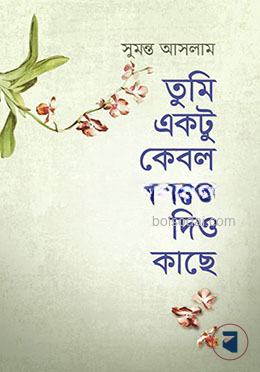 তুমি একটু কেবল বসতে দিও কাছে