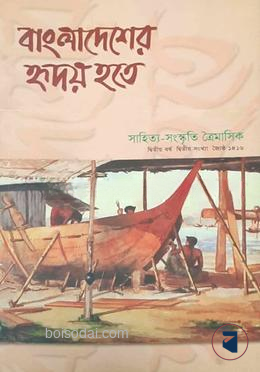 বাংলাদেশের হৃদয় হতে