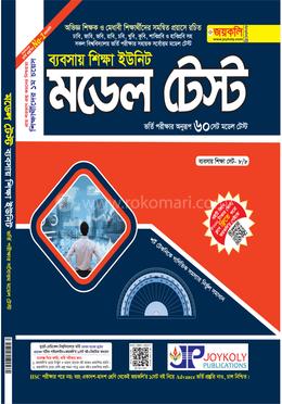 মডেল টেস্ট ব্যবসায় শিক্ষা