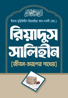 রিয়াদুস সালিহীন