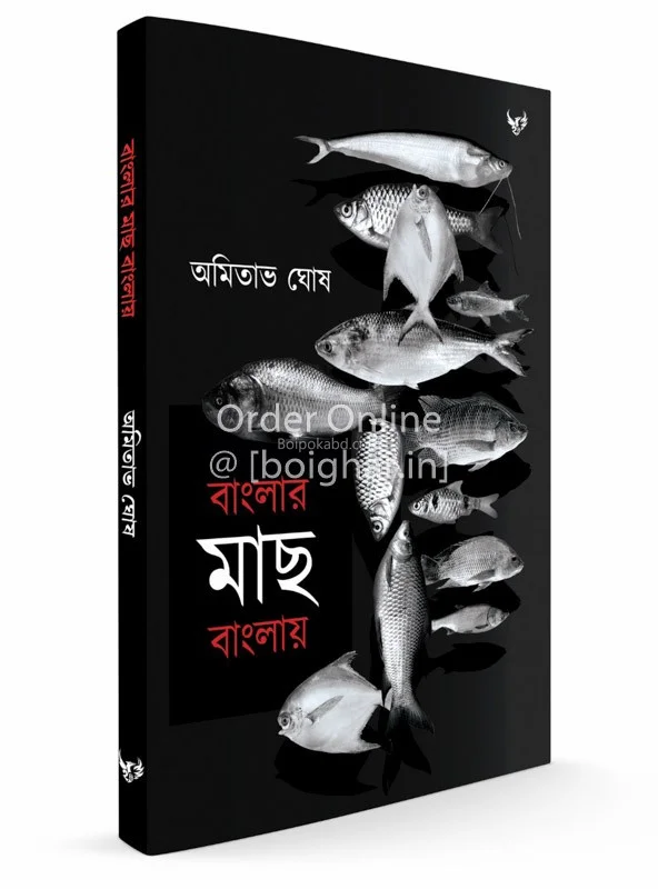 বাংলার মাছ বাংলায়