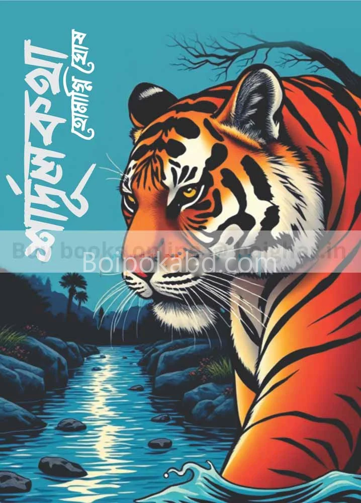 শার্দুলকথা - হোমাগ্নি ঘোষ