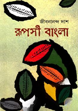 রূপসী বাংলা