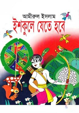 ইশকুলে যেতে হবে