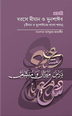 দরসে মিযান ও মুনশায়িব