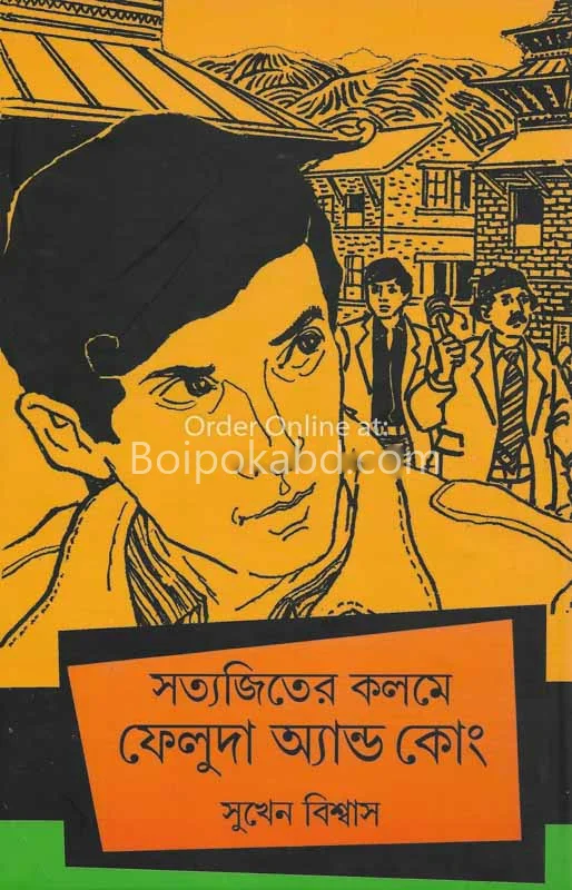 সত্যজিতের কলমে ফেলুদা & কে. - সুখেন বিশ্বাস