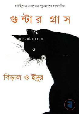 বিড়াল ও ইঁদুর