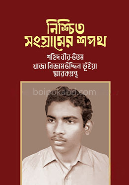 নিশ্চিত সংগ্রামের শপথ