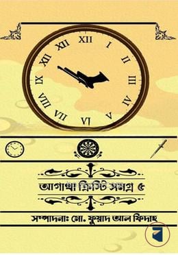 আগাথা ক্রিস্টি সমগ্র ৫