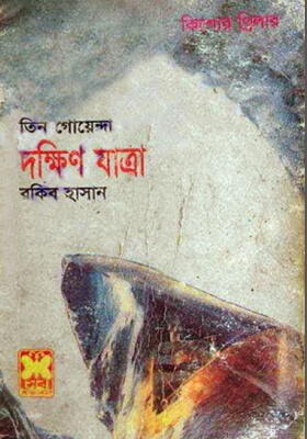 তিন গোয়েন্দা - দক্ষিণ যাত্রা