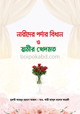 নারীদের পর্দার বিধান ও স্বামীর খেদমত